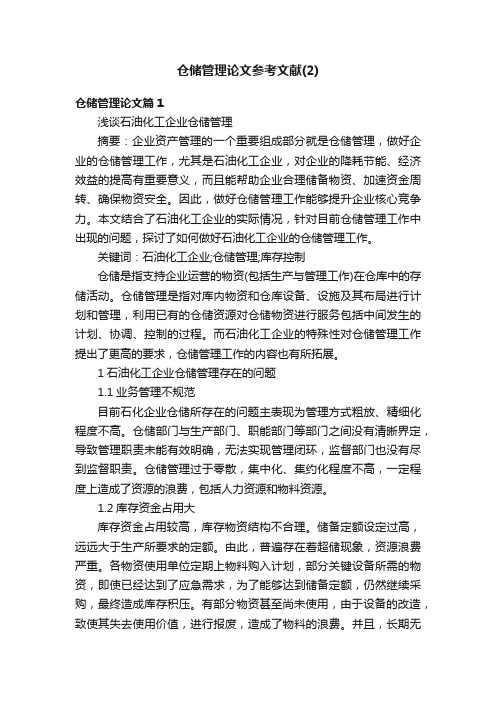 仓储管理论文参考文献（2）