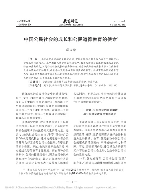 中国公民社会的成长和公民道德教育的使命_戚万学