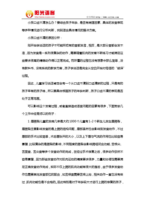 小孩口齿不清怎么办  阳光语言矫正学校