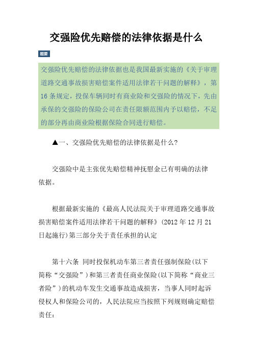 交强险优先赔偿的法律依据是什么