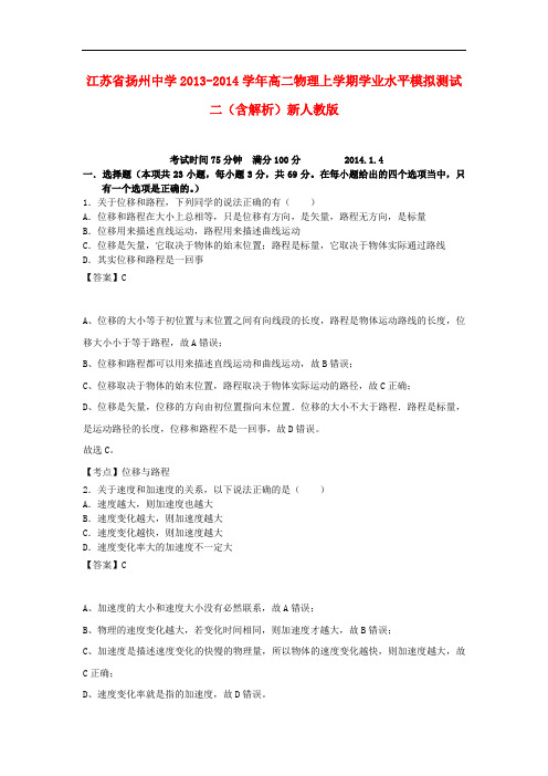 江苏省扬州中学2013-2014学年高二物理上学期学业水平模拟测试二(含解析)新人教版