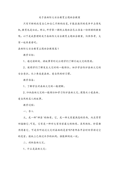 森林防火安全教育主题班会教案