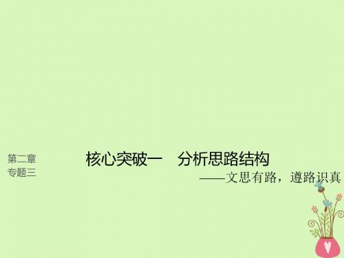 (全国版)19版高考语文大一轮复习第二章文学类文本阅读散文阅读专题三理解必备知识,掌握关键能力核心突