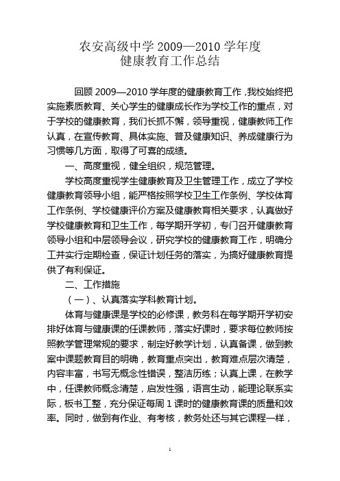 2009—2010学年度健康教育工作总结