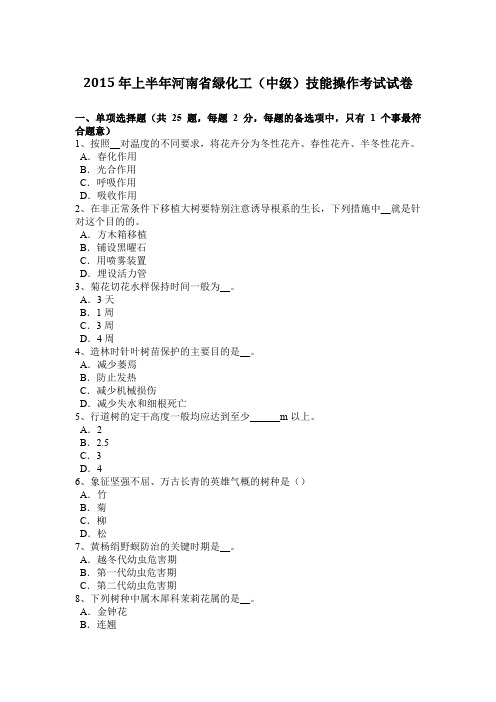 2015年上半年河南省绿化工(中级)技能操作考试试卷