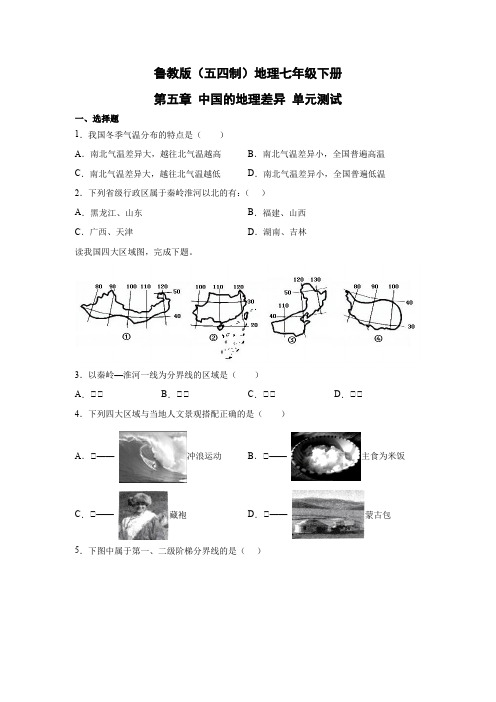 鲁教版(五四制)地理七年级下册 第五章 中国的地理差异 单元测试16(原卷版)