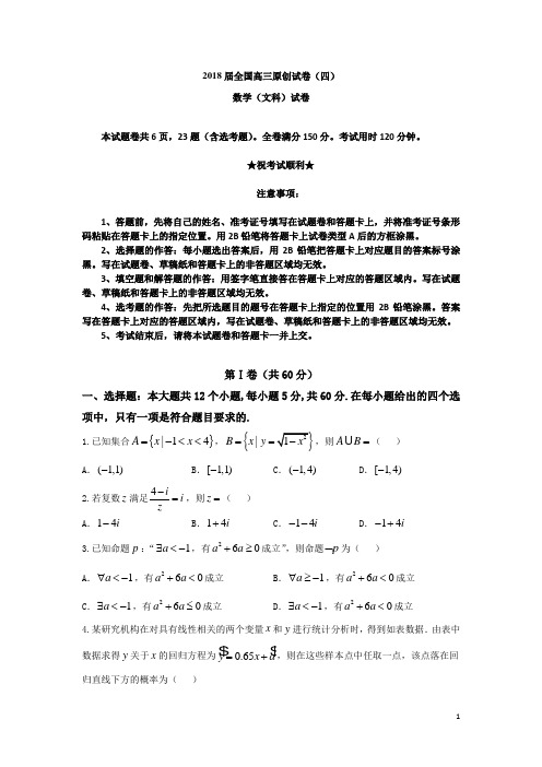 2018届全国高三原创试卷(四)数学文科试题