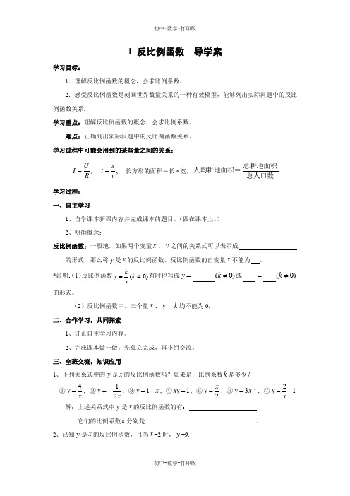 北师大版-数学-九年级上册- 反比例函数 导学案