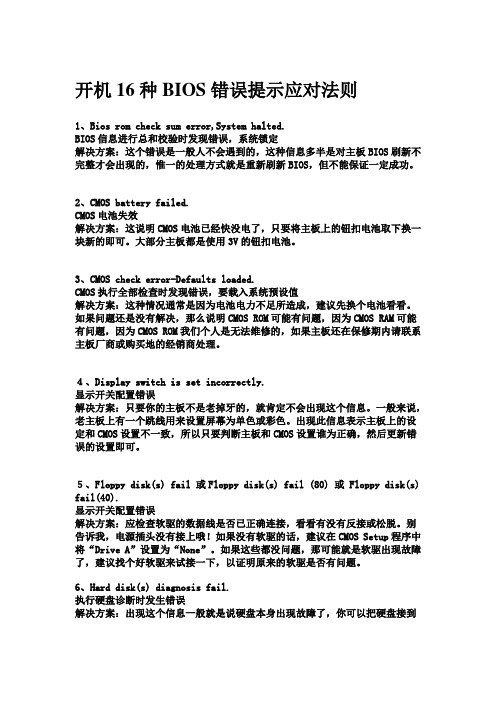 开机16种BIOS错误提示应对法则