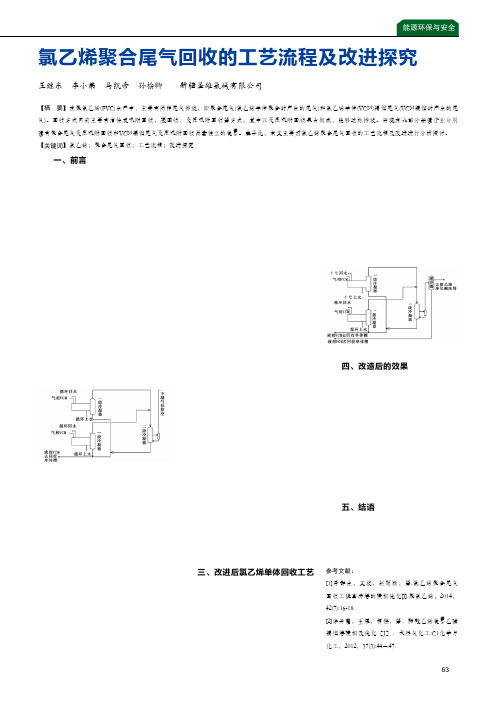 氯乙烯聚合尾气回收的工艺流程及改进探究