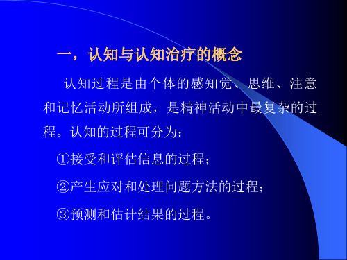 认知行为治疗的理论与技术