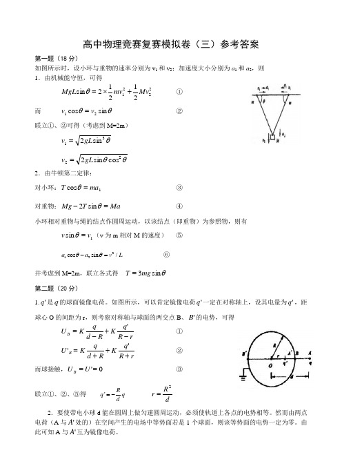 高中物理竞赛复赛模拟卷(三)参考答案 .doc