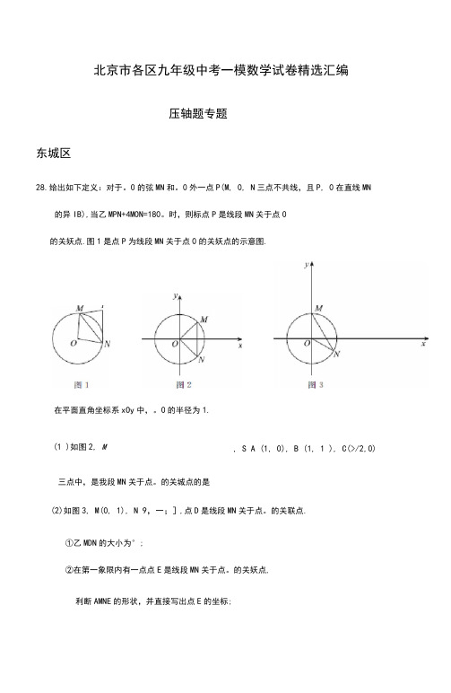 2020-2021学年北京市各区九年级中考一模数学试卷精选汇编：压轴题专题及答案