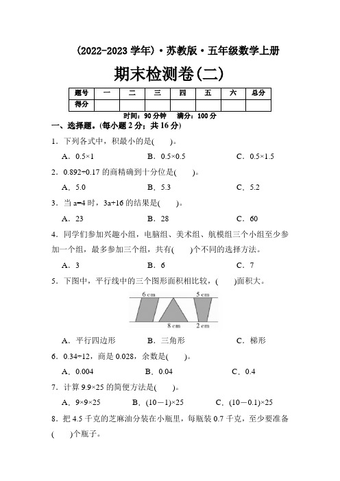 【苏教版数学上册】五年级期末检测题(二)附参考解析