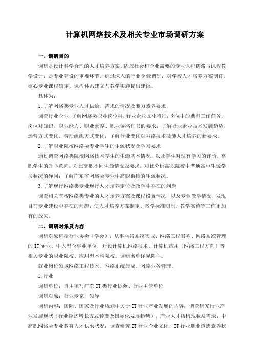 计算机网络技术及相关专业市场调研方案