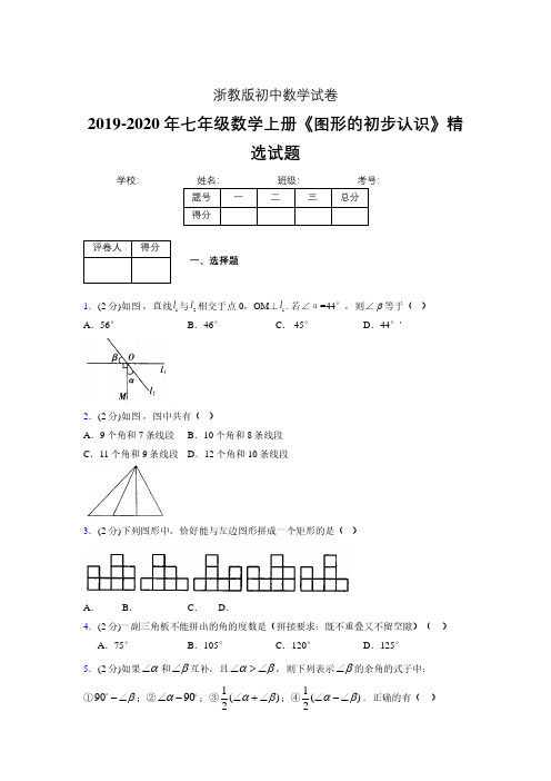 2019年秋浙教版初中数学七年级上册《图形的初步认识》单元测试(含答案) (312)