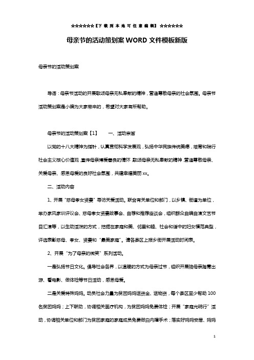 母亲节的活动策划案WORD文件模板新版