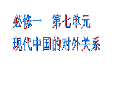 高中历史必修一第七单元复习