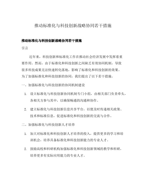 推动标准化与科技创新战略协同若干措施