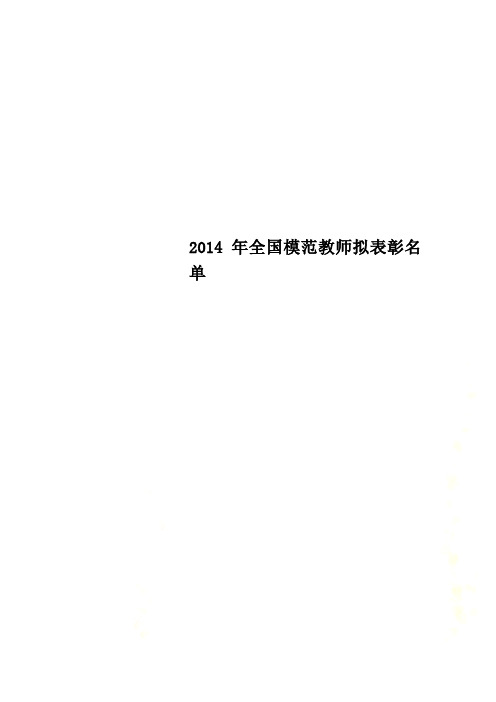 2014年全国模范教师拟表彰名单