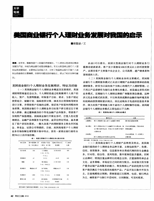 美国商业银行个人理财业务发展对我国的启示