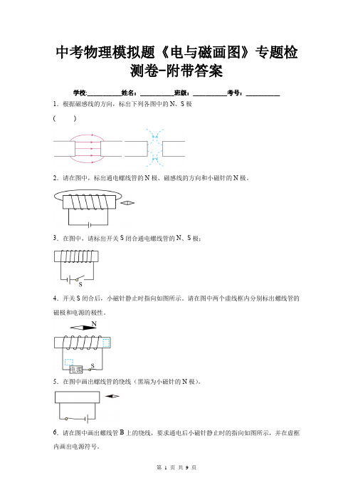 中考物理模拟题《电与磁画图》专题检测卷-附带答案