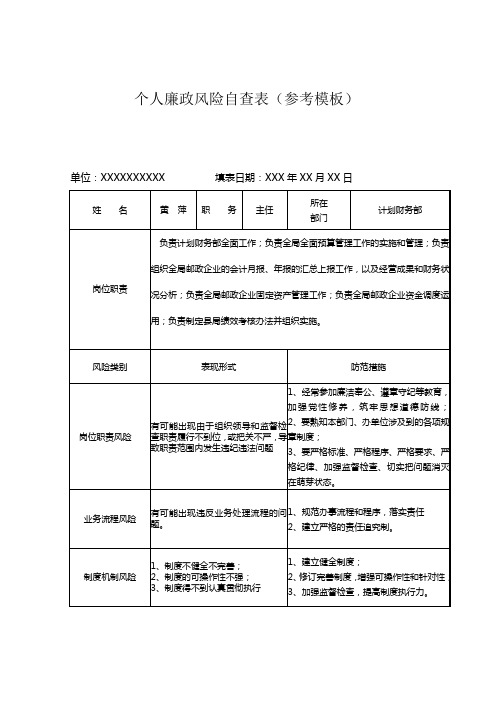 个人廉政风险自查表(参考模板)