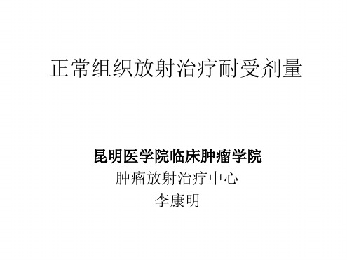 正常组织放射治疗耐受剂量