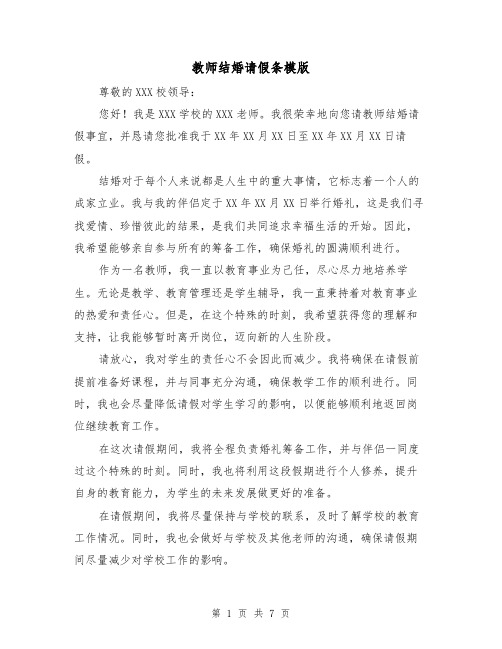 教师结婚请假条模版（七篇）