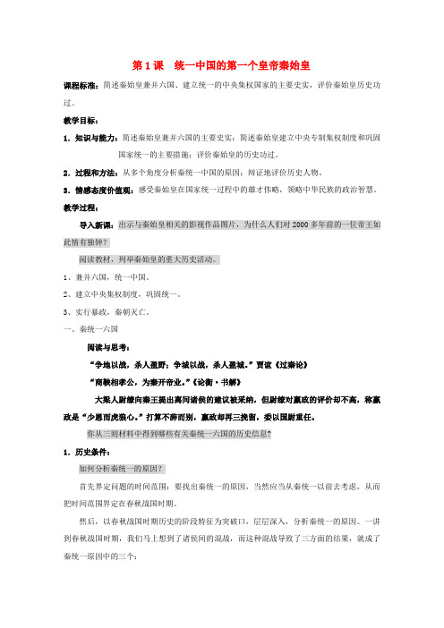 高中历史第一单元古代中国的政治家第1课统一中国的第一个皇帝秦始皇教案2新人教版选修4