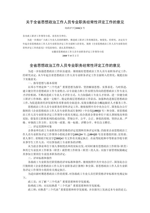 关于全省思想政治工作人员专业职务经常性评定工作的意...