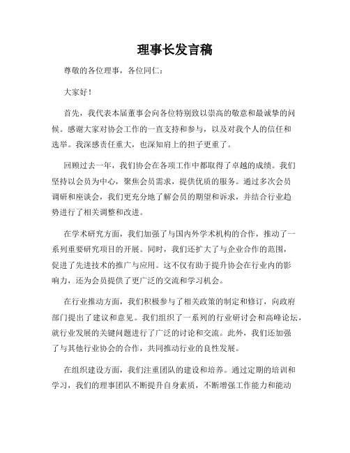 理事长发言稿