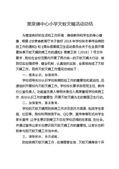 黑泉镇中心小学灭蚊灭蝇活动总结