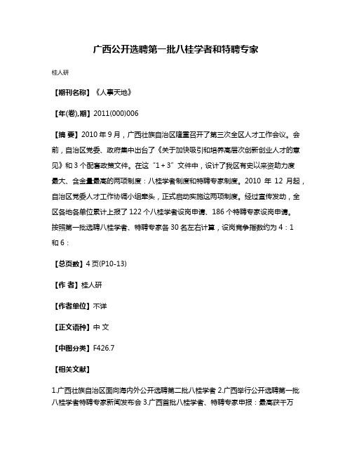 广西公开选聘第一批八桂学者和特聘专家