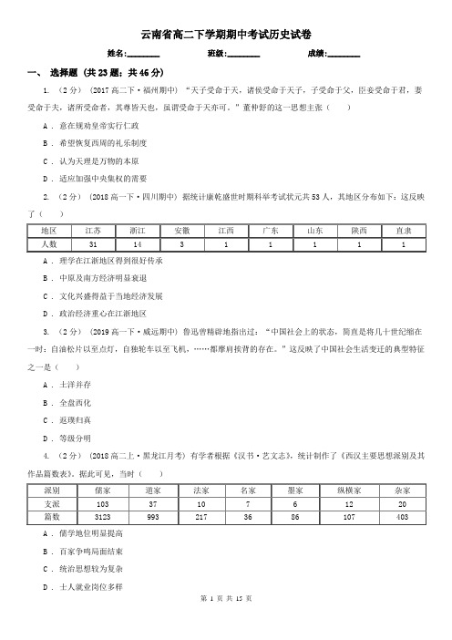 云南省高二下学期期中考试历史试卷