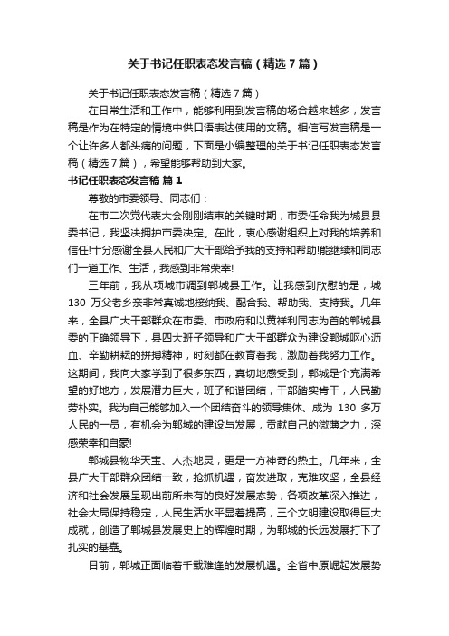 关于书记任职表态发言稿（精选7篇）