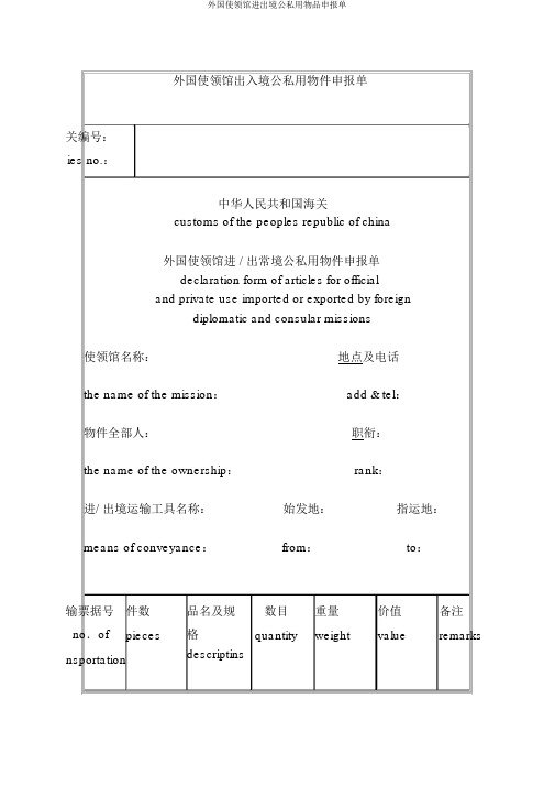 外国使领馆进出境公私用物品申报单