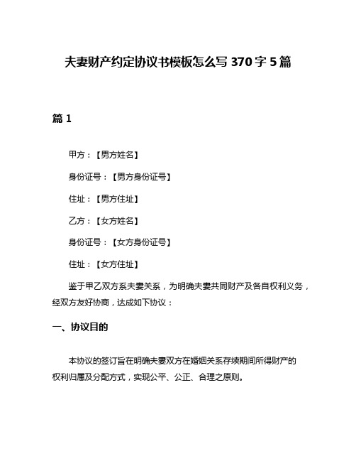 夫妻财产约定协议书模板怎么写370字5篇