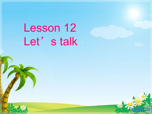 四年级上册英语lesson12 Let's talk