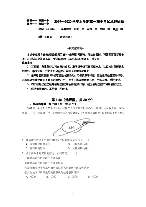 湖北省四校(襄州一中、枣阳一中、宜城一中、曾都一中)2019-2020学年高一地理上学期期中联考试题(PDF)