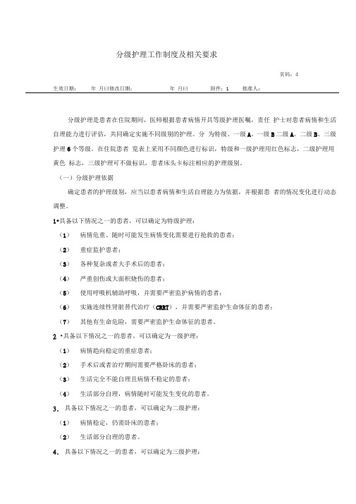 分级护理工作制度及相关要求