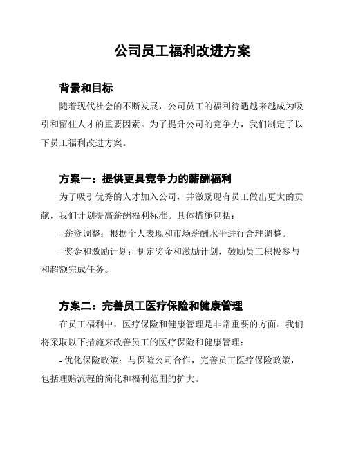 公司员工福利改进方案