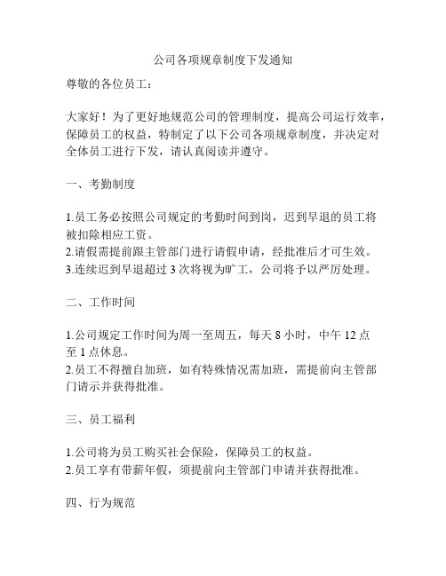 公司各项规章制度下发通知