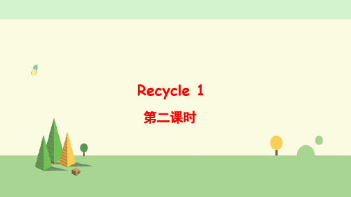 人教PEP版四年级上册    Recycle 1 第二课时