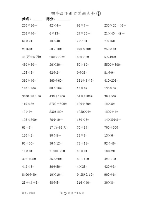 人教版数学四年级下册口算题大全(28套)