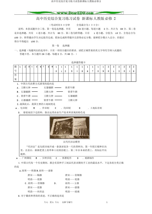 高中历史综合复习练习试卷新课标人教版必修2