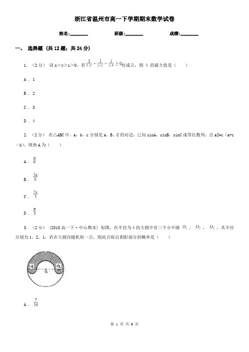 浙江省温州市高一下学期期末数学试卷