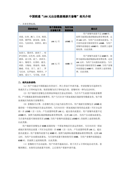 中国联通“166元出访数据漫游月套餐”相关介绍