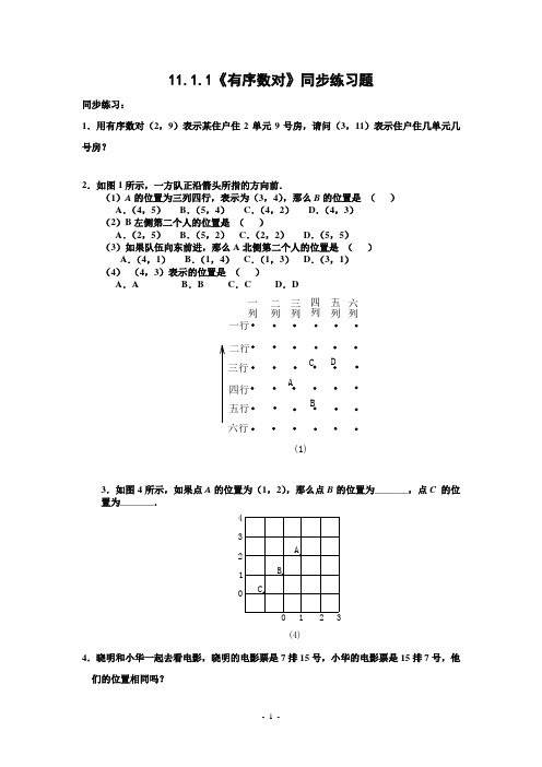 11.1.1《有序数对》同步练习题(一)