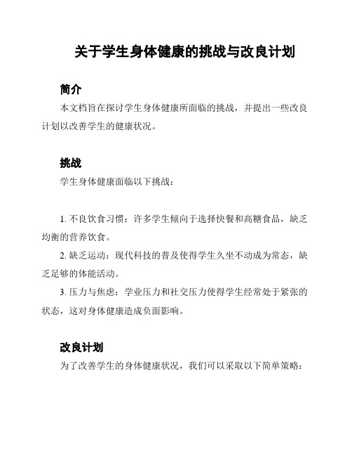 关于学生身体健康的挑战与改良计划